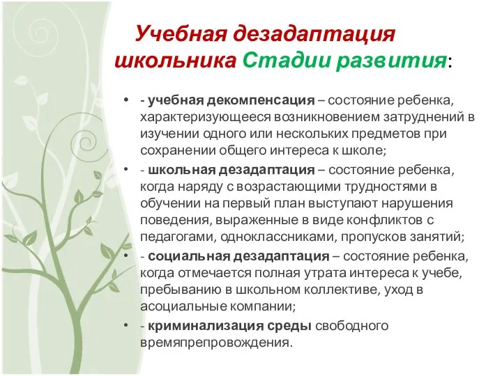 Учебная дезадаптация школьника Стадии развития: - учебная декомпенсация – состояние ребенка,