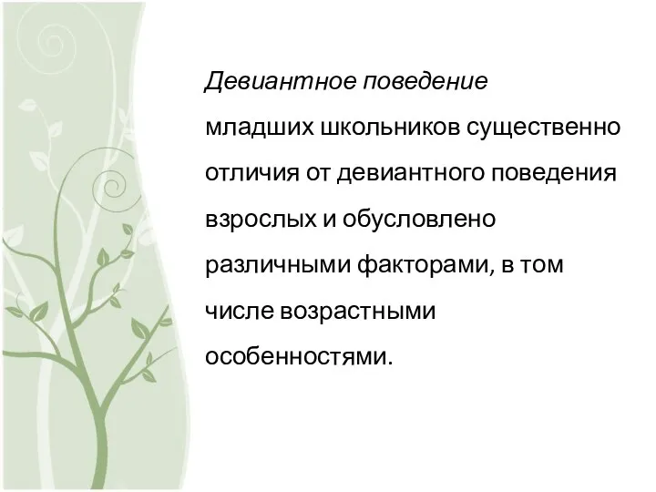 Девиантное поведение младших школьников существенно отличия от девиантного поведения взрослых и