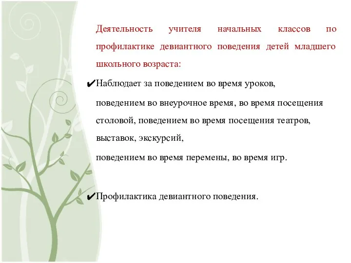 Деятельность учителя начальных классов по профилактике девиантного поведения детей младшего школьного