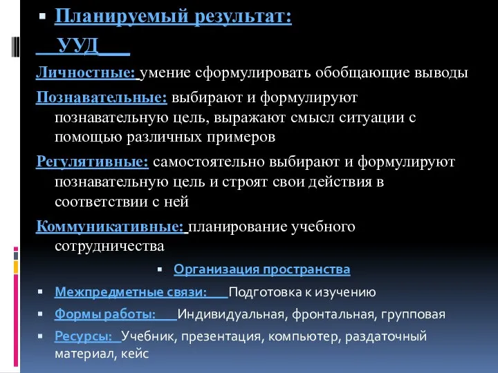 Планируемый результат: УУД___ Личностные: умение сформулировать обобщающие выводы Познавательные: выбирают и