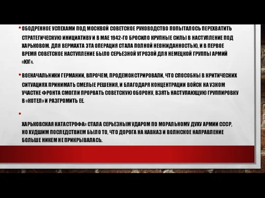 ОБОДРЕННОЕ УСПЕХАМИ ПОД МОСКВОЙ СОВЕТСКОЕ РУКОВОДСТВО ПОПЫТАЛОСЬ ПЕРЕХВАТИТЬ СТРАТЕГИЧЕСКУЮ ИНИЦИАТИВУ И