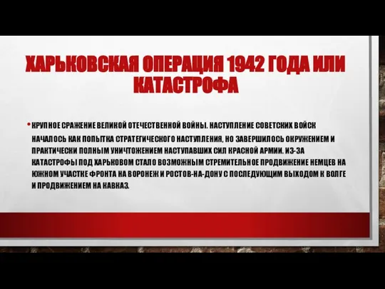 ХАРЬКОВСКАЯ ОПЕРАЦИЯ 1942 ГОДА ИЛИ КАТАСТРОФА КРУПНОЕ СРАЖЕНИЕ ВЕЛИКОЙ ОТЕЧЕСТВЕННОЙ ВОЙНЫ.