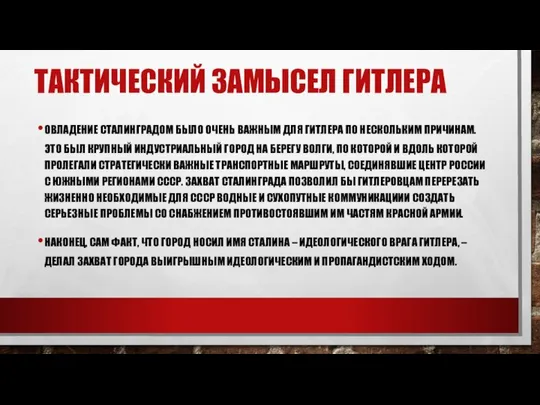 ТАКТИЧЕСКИЙ ЗАМЫСЕЛ ГИТЛЕРА ОВЛАДЕНИЕ СТАЛИНГРАДОМ БЫЛО ОЧЕНЬ ВАЖНЫМ ДЛЯ ГИТЛЕРА ПО