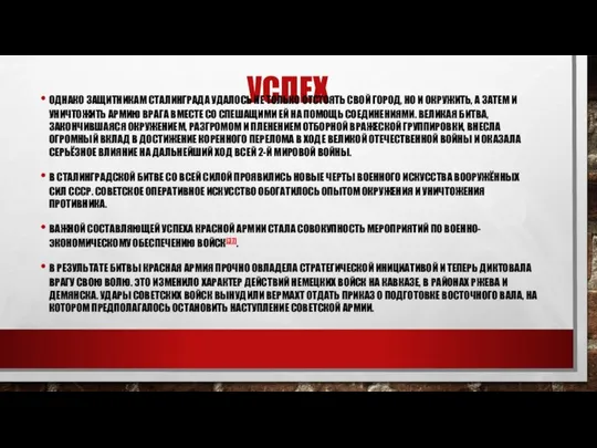 УСПЕХ ОДНАКО ЗАЩИТНИКАМ СТАЛИНГРАДА УДАЛОСЬ НЕ ТОЛЬКО ОТСТОЯТЬ СВОЙ ГОРОД, НО