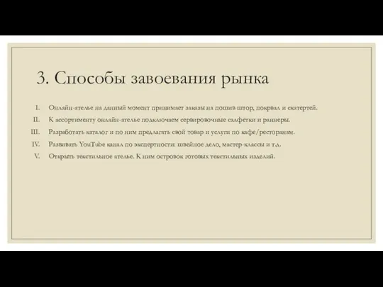 3. Способы завоевания рынка Онлайн-ателье на данный момент принимает заказы на