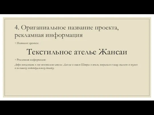 4. Ориганиальное название проекта, рекламная информация Название проекта: Текстильное ателье Жансаи