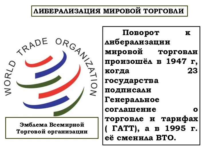 Поворот к либерализации мировой торговли произошёл в 1947 г, когда 23