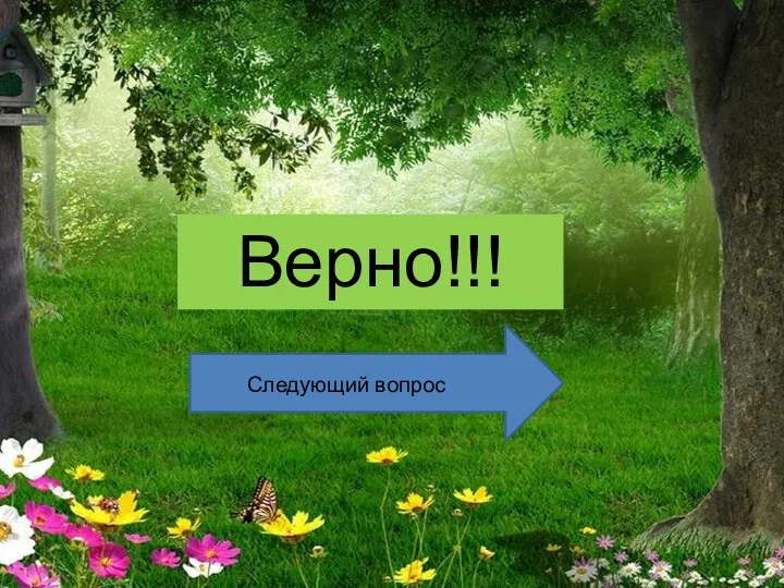 Верно!!! Следующий вопрос