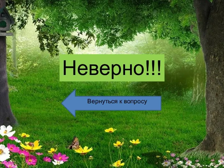 Неверно!!! Вернуться к вопросу