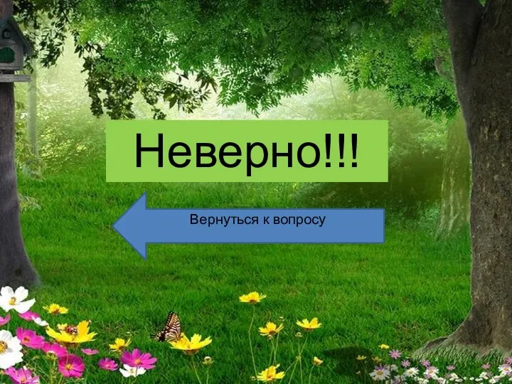 Неверно!!! Вернуться к вопросу