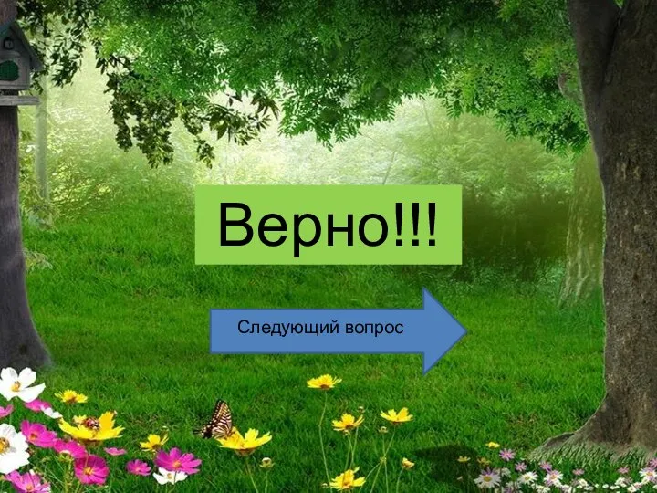 Верно!!! Следующий вопрос