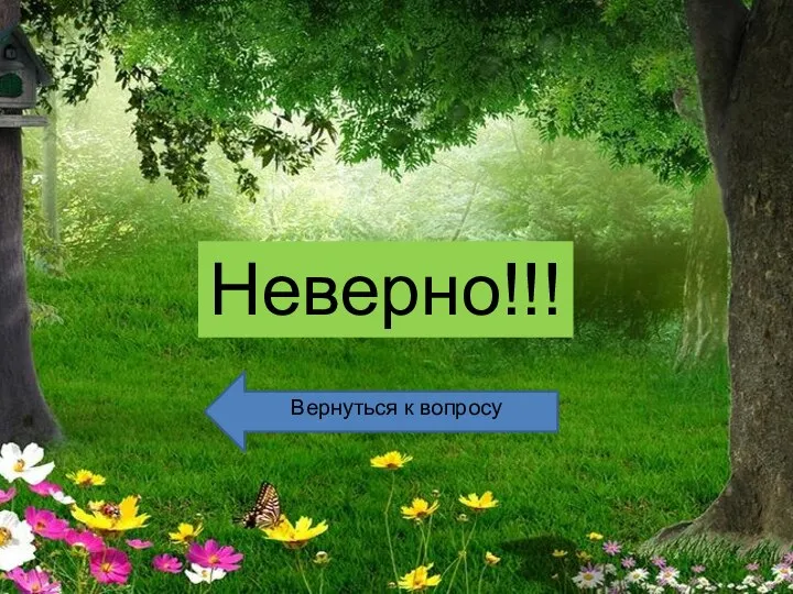 Неверно!!! Вернуться к вопросу