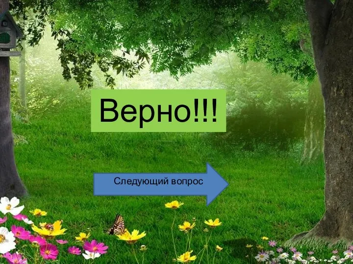 Верно!!! Следующий вопрос