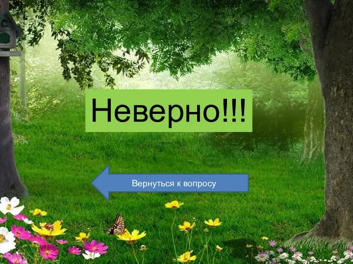 Неверно!!! Вернуться к вопросу