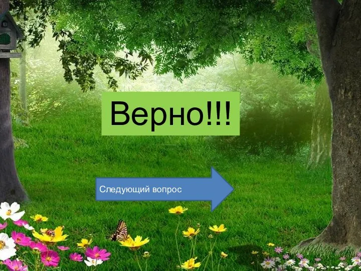 Верно!!! Следующий вопрос