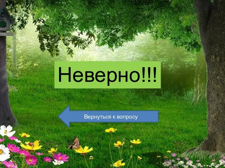 Неверно!!! Вернуться к вопросу