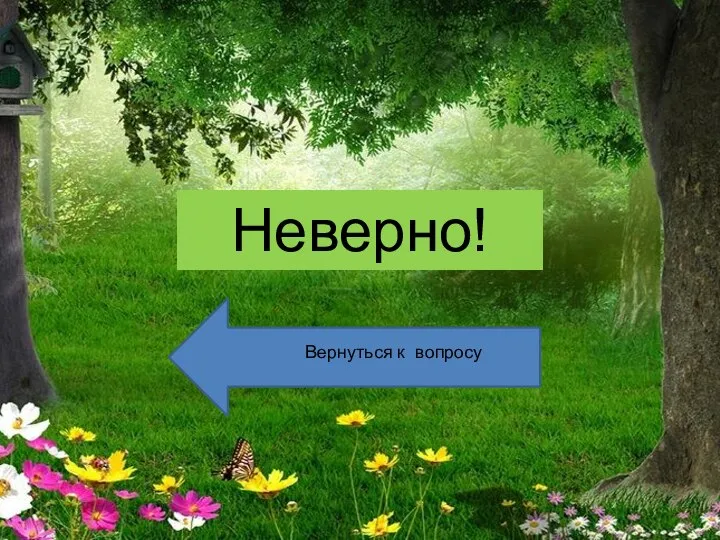 Неверно! Вернуться к вопросу