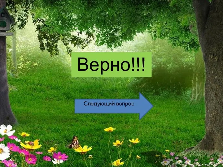 Верно!!! Следующий вопрос