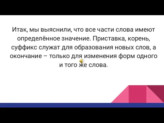 Итак, мы выяснили, что все части слова имеют определённое значение. Приставка,