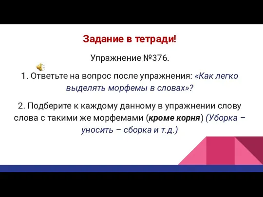 Задание в тетради! Упражнение №376. 1. Ответьте на вопрос после упражнения: