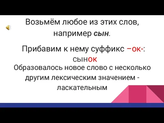 Возьмём любое из этих слов, например сын. Прибавим к нему суффикс