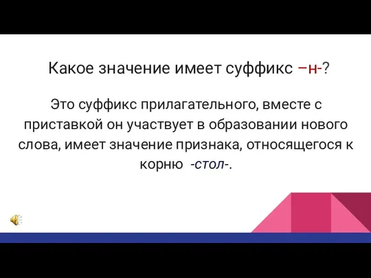 Какое значение имеет суффикс –н-? Это суффикс прилагательного, вместе с приставкой