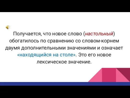 Получается, что новое слово (настольный) обогатилось по сравнению со словом-корнем двумя