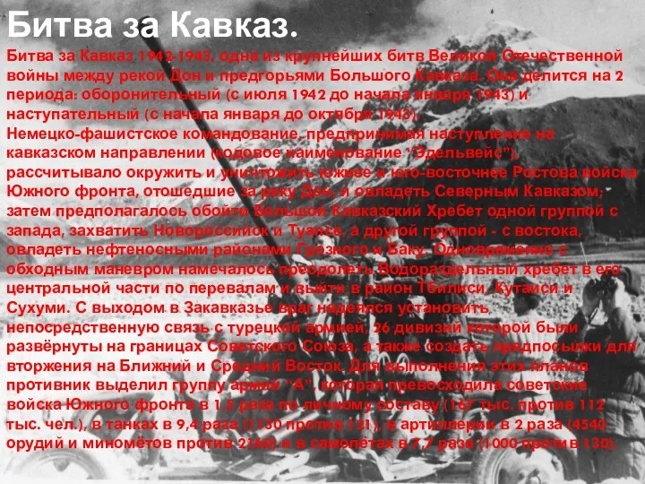 Битва за Кавказ. Битва за Кавказ 1942-1943, одна из крупнейших битв