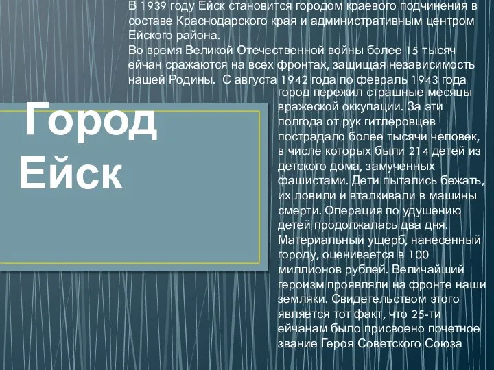 Город Ейск В 1939 году Ейск становится городом краевого подчинения в