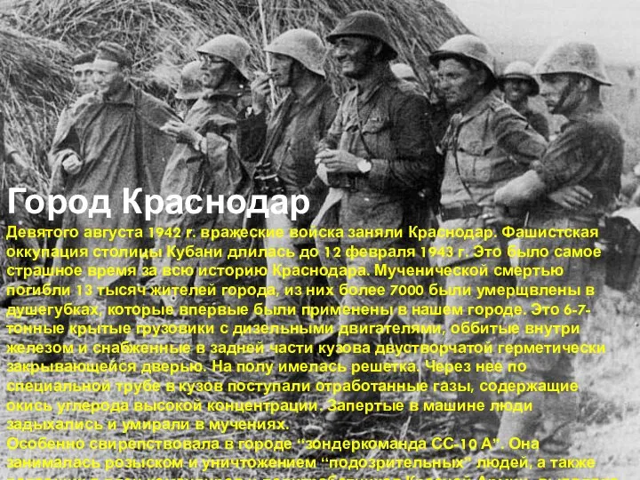 Город Краснодар Девятого августа 1942 г. вражеские войска заняли Краснодар. Фашистская