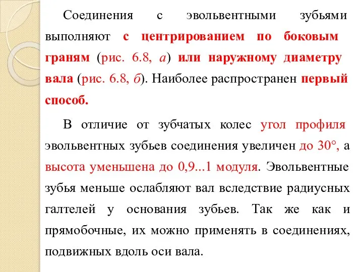 Соединения с эвольвентными зубь­ями выполняют с цент­риро­ванием по боковым граням (рис.