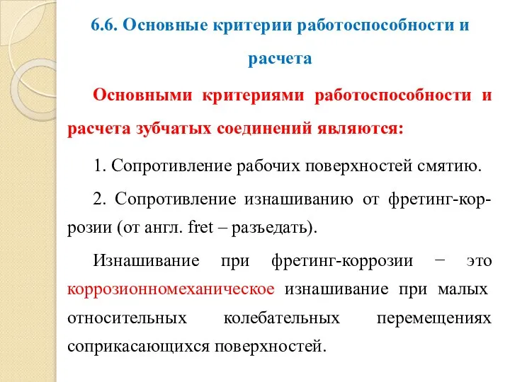 6.6. Основные критерии работоспособности и расчета Основными критериями работоспособности и расчета