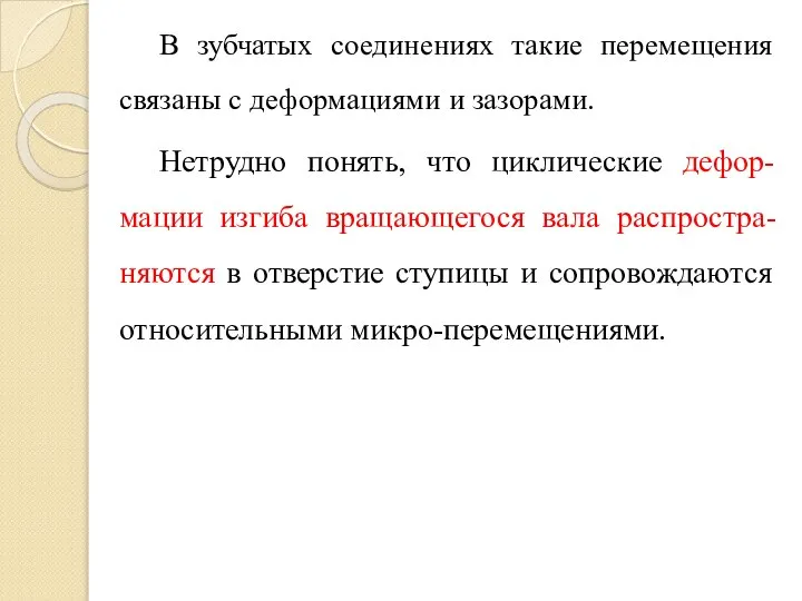 В зубчатых соединениях такие перемещения связаны с деформациями и зазорами. Нетрудно