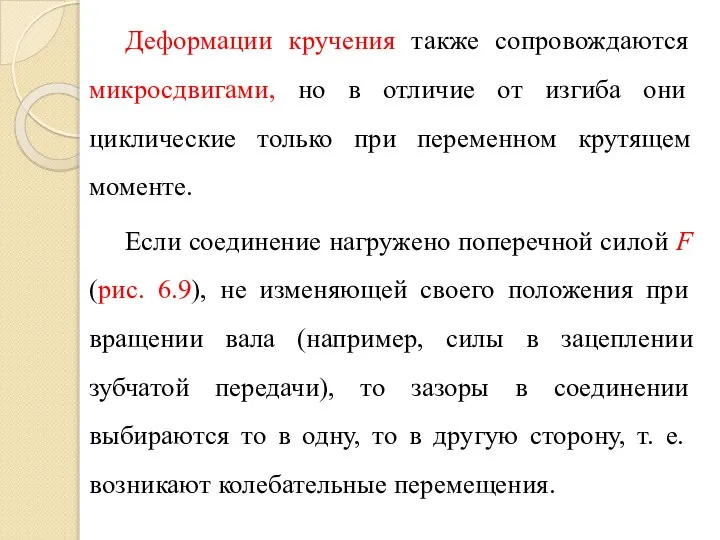 Деформации кручения также сопровождаются микросдвигами, но в отличие от изгиба они