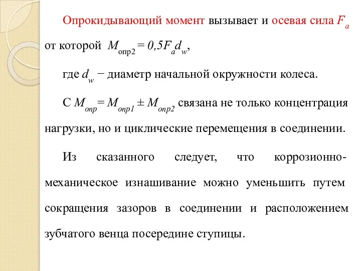 Опрокидывающий момент вызывает и осевая сила Fа от которой Мопр2 =