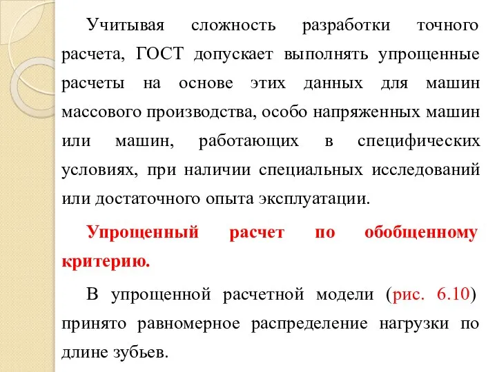 Учитывая сложность разработки точного расчета, ГОСТ допускает выполнять упрощенные расчеты на