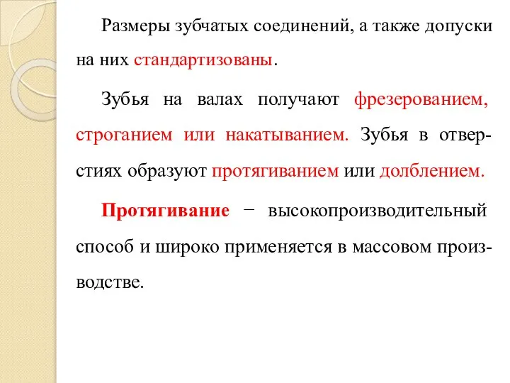 Размеры зубчатых соединений, а также допуски на них стандартизованы. Зубья на