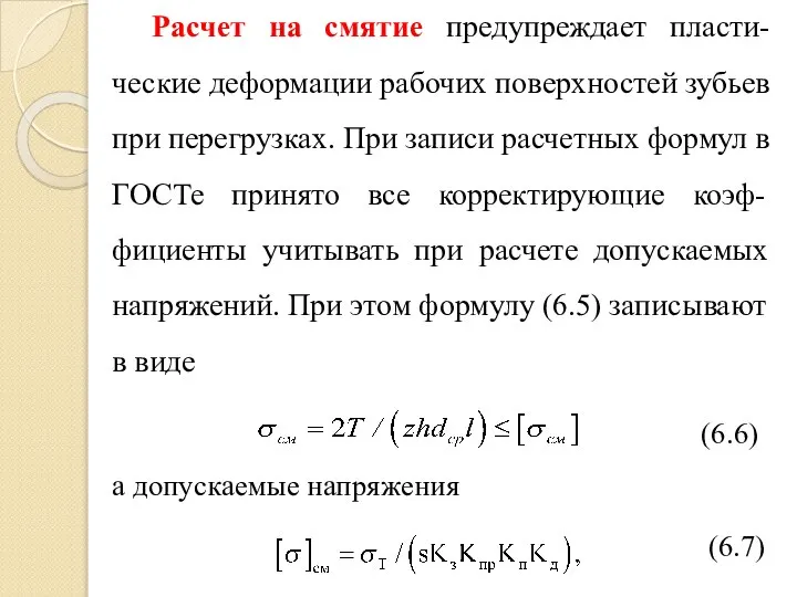 Расчет на смятие предупреждает пласти-ческие деформации рабочих поверхностей зубьев при перегрузках.