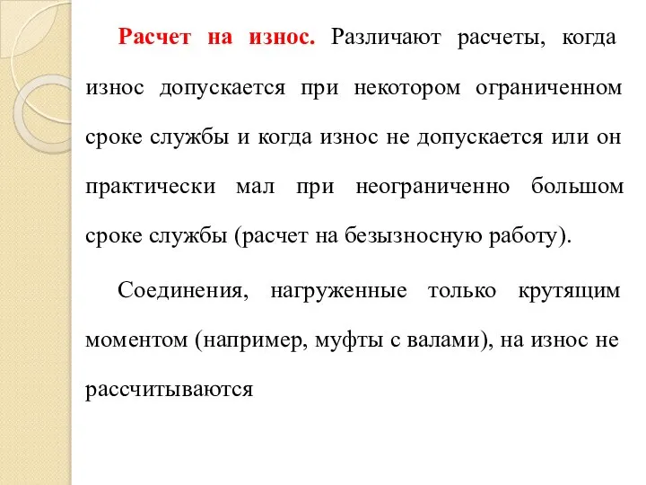 Расчет на износ. Различают расчеты, когда износ допускается при некотором ограниченном