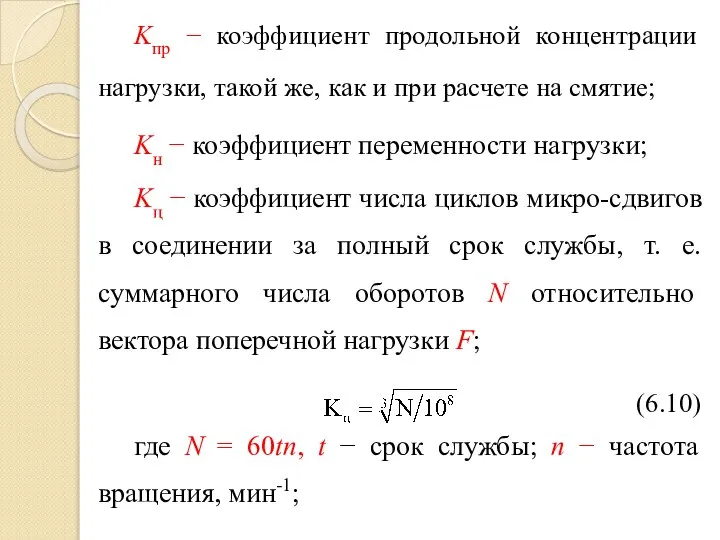 Kпр − коэффициент продольной концентрации нагруз­ки, такой же, как и при