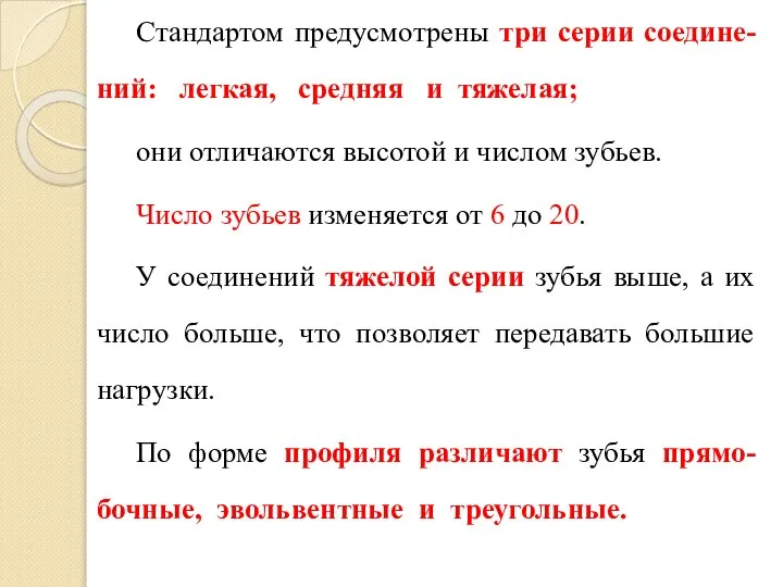 Стандартом предусмотрены три серии соедине-ний: легкая, средняя и тяжелая; они отличаются