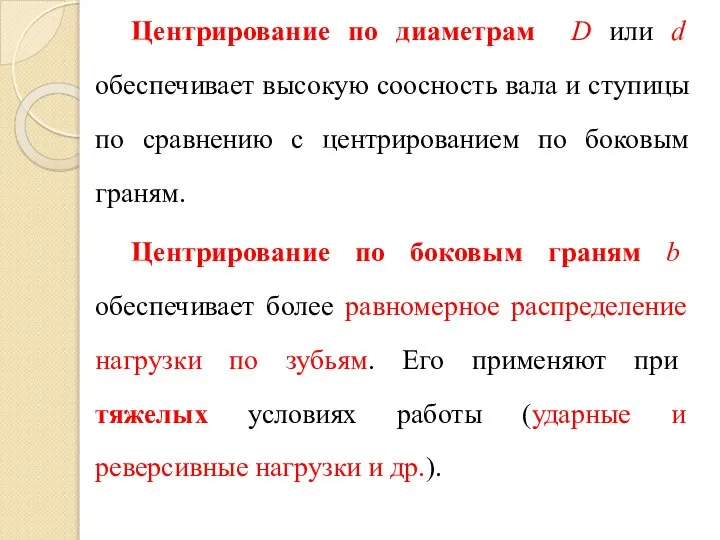 Центрирование по диаметрам D или d обеспечивает высокую соосность вала и