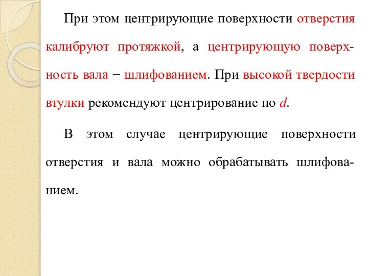 При этом центрирующие поверхности отверстия калибруют протяжкой, а центрирующую поверх-ность вала