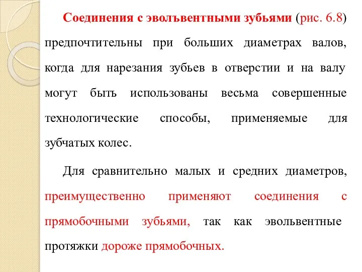 Соединения с эволъвентными зубьями (рис. 6.8) предпочтительны при больших диаметрах валов,