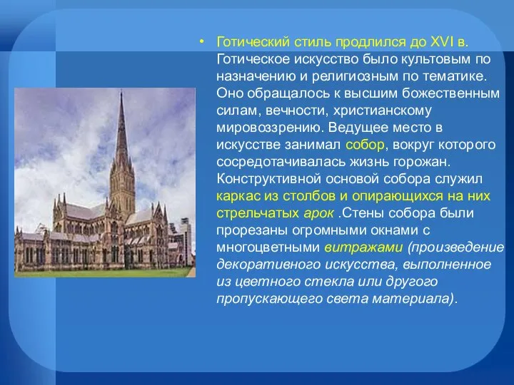 Готический стиль продлился до XVI в. Готическое искусство было культовым по