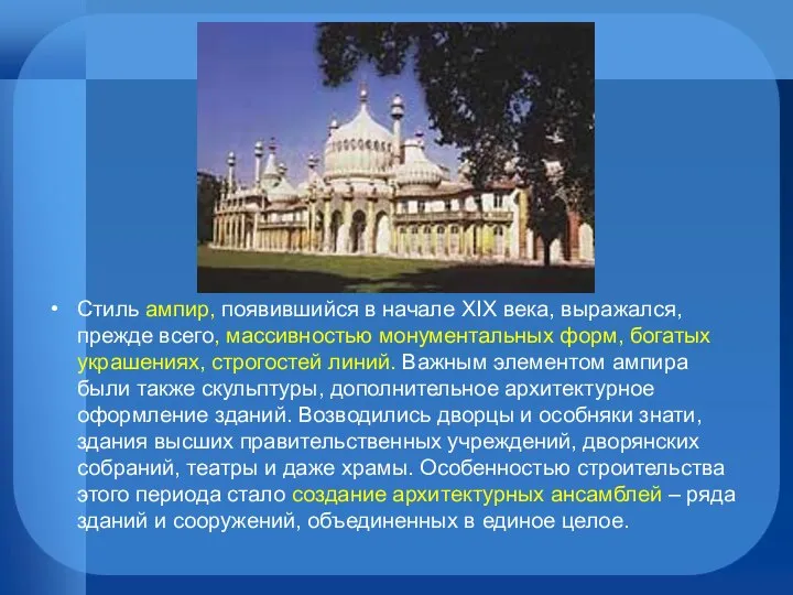 Стиль ампир, появившийся в начале XIX века, выражался, прежде всего, массивностью