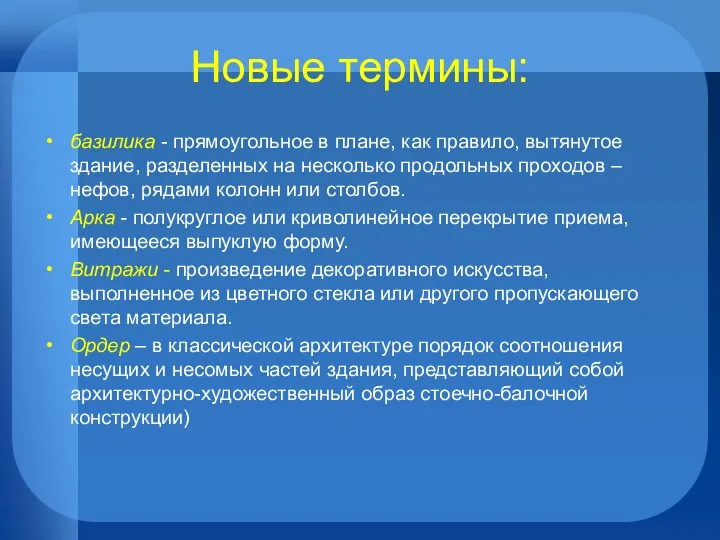 Новые термины: базилика - прямоугольное в плане, как правило, вытянутое здание,