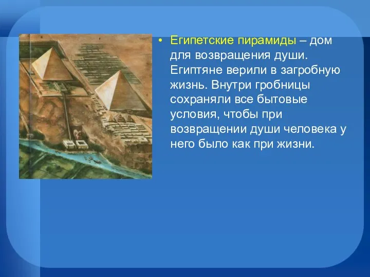 Египетские пирамиды – дом для возвращения души. Египтяне верили в загробную