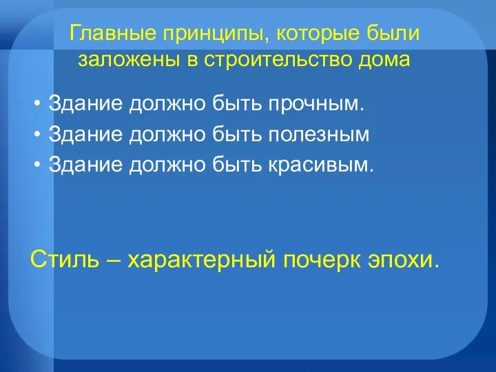 Главные принципы, которые были заложены в строительство дома Здание должно быть