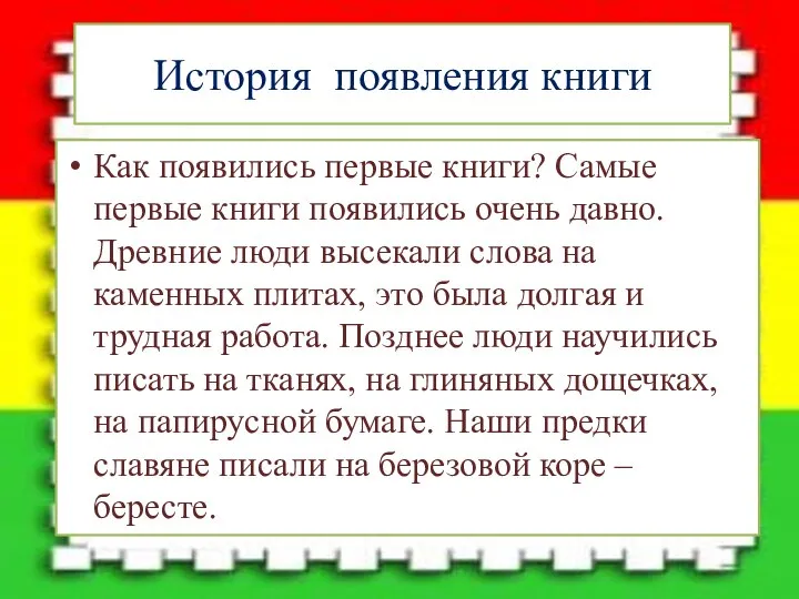 История появления книги Как появились первые книги? Самые первые книги появились